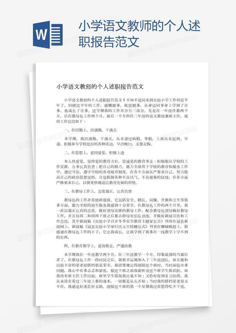 小学语文教师的个人述职报告范文