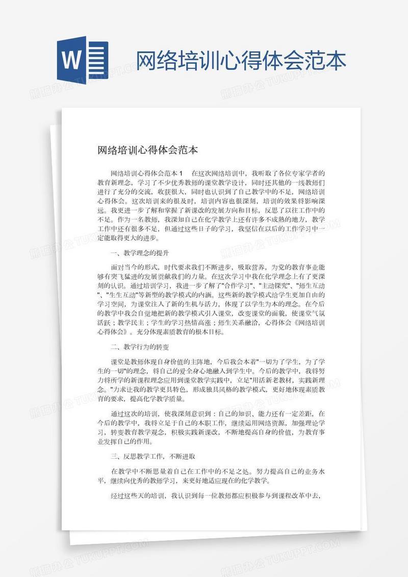 网络培训心得体会范本