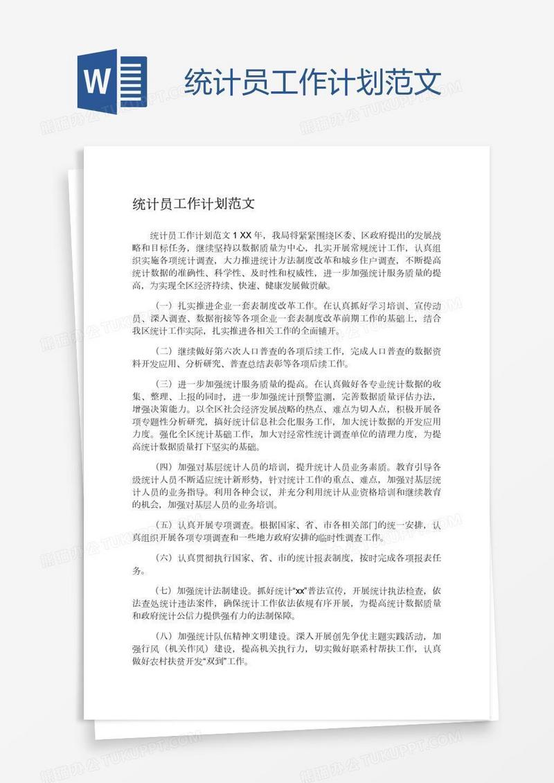 统计员工作计划范文