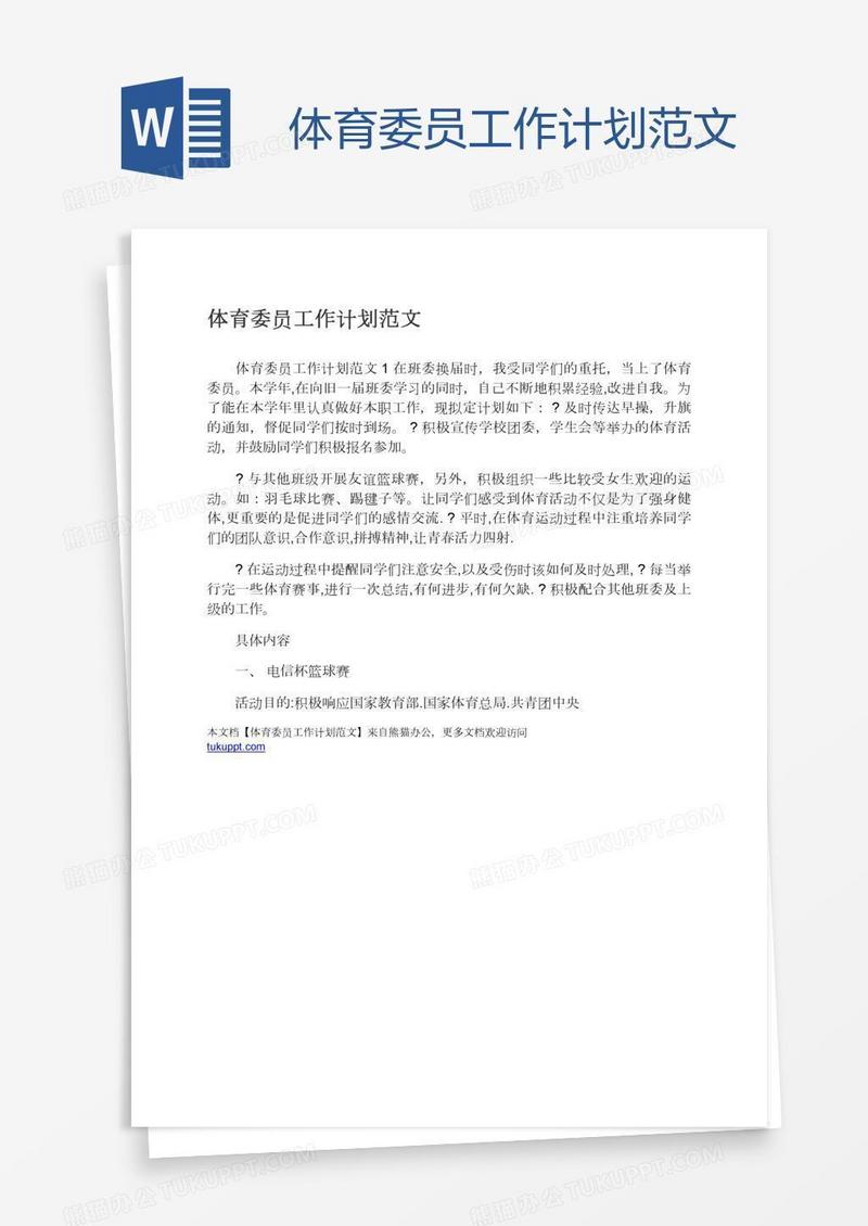 体育委员工作计划范文