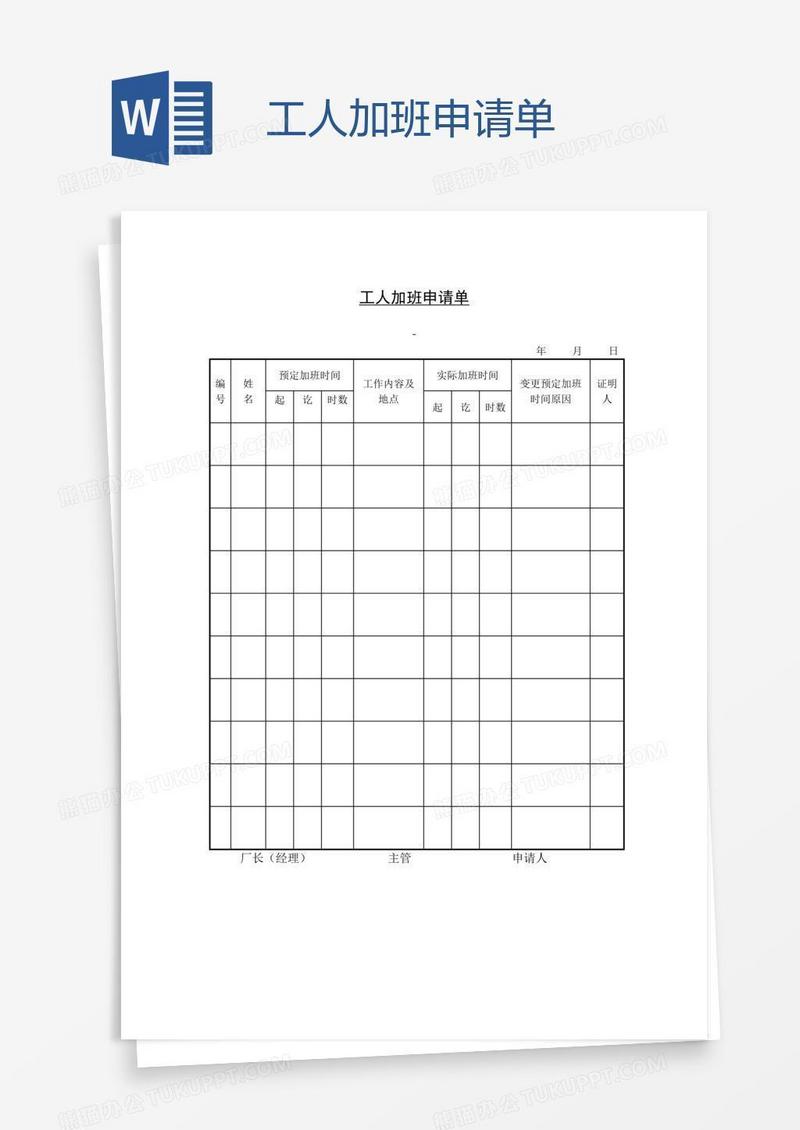 工人加班申请单