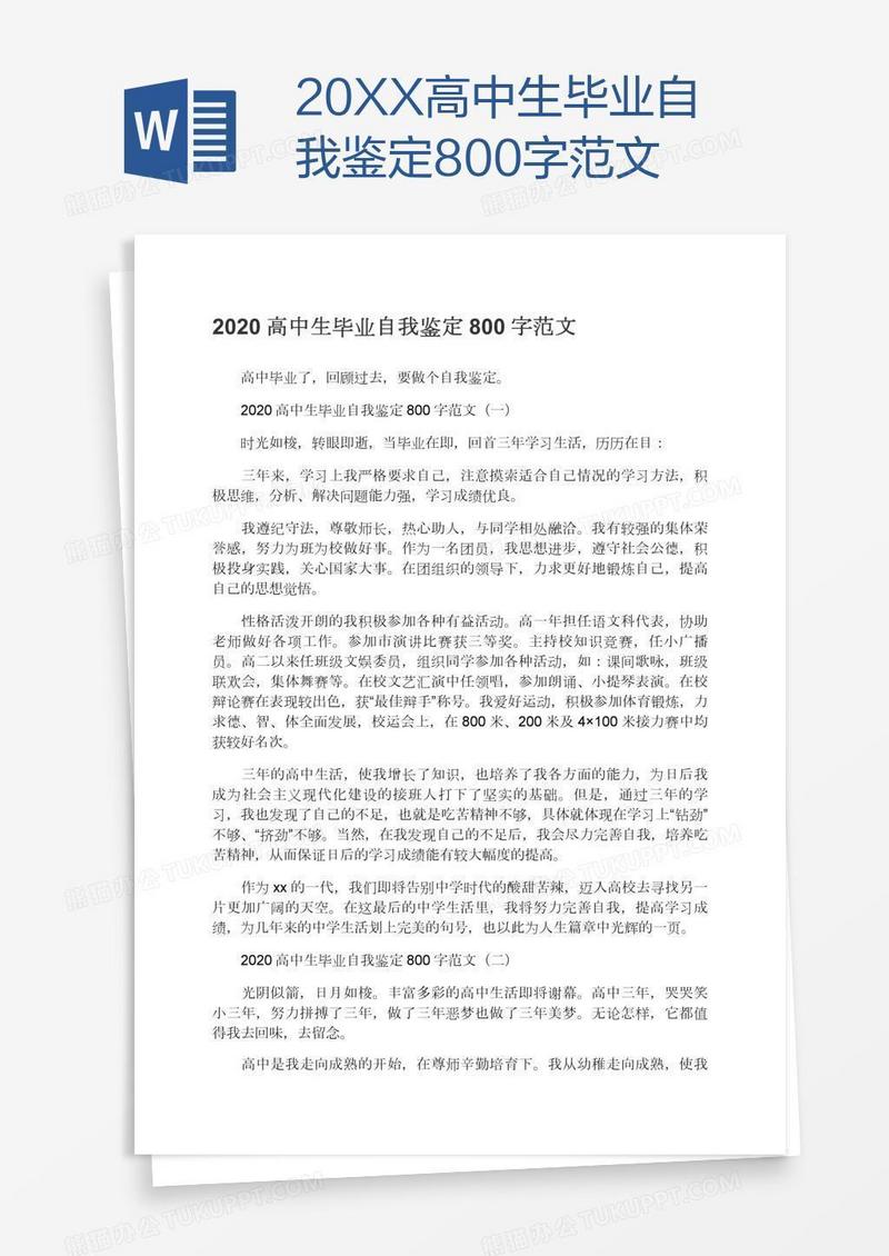 20XX高中生毕业自我鉴定800字范文