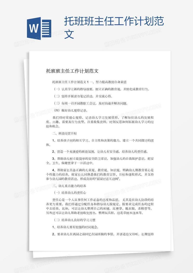 托班班主任工作计划范文