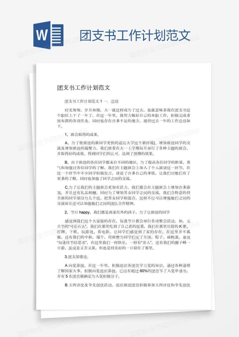 团支书工作计划范文
