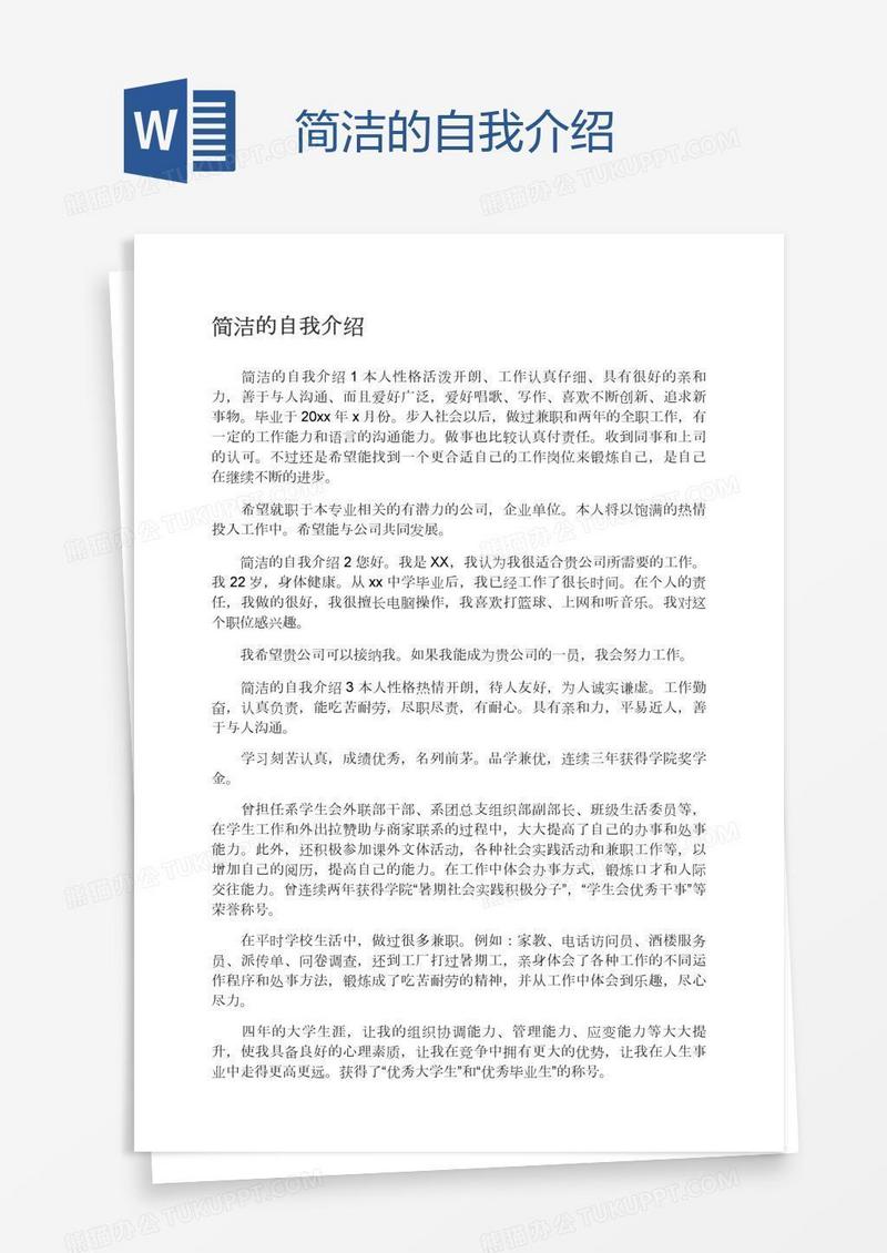 简洁的自我介绍