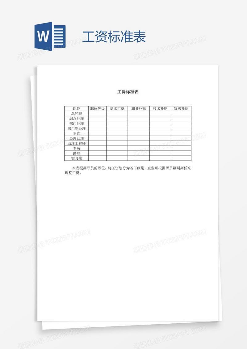 工资标准表