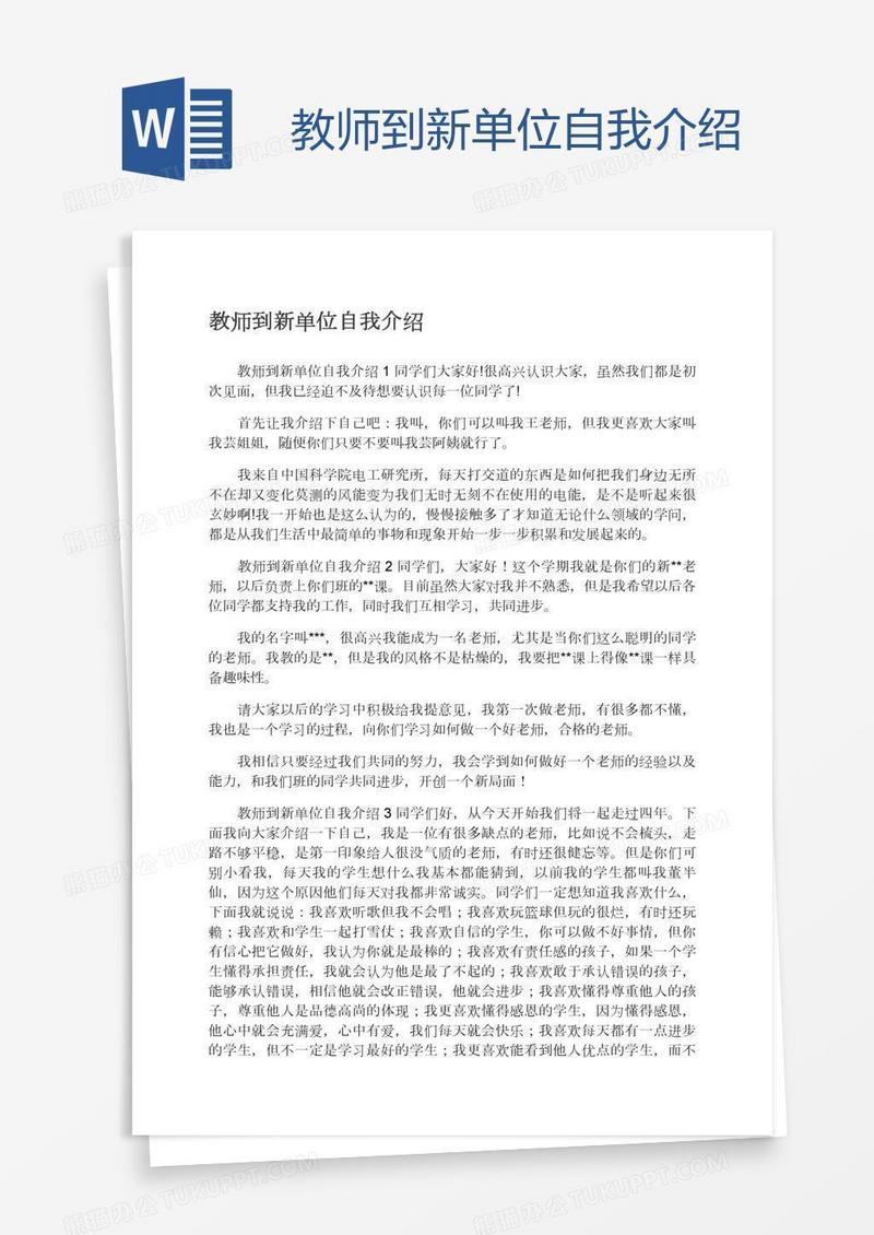 教师到新单位自我介绍