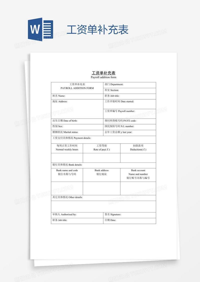 工资单补充表