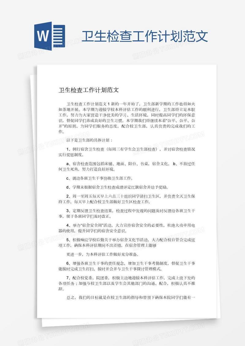卫生检查工作计划范文