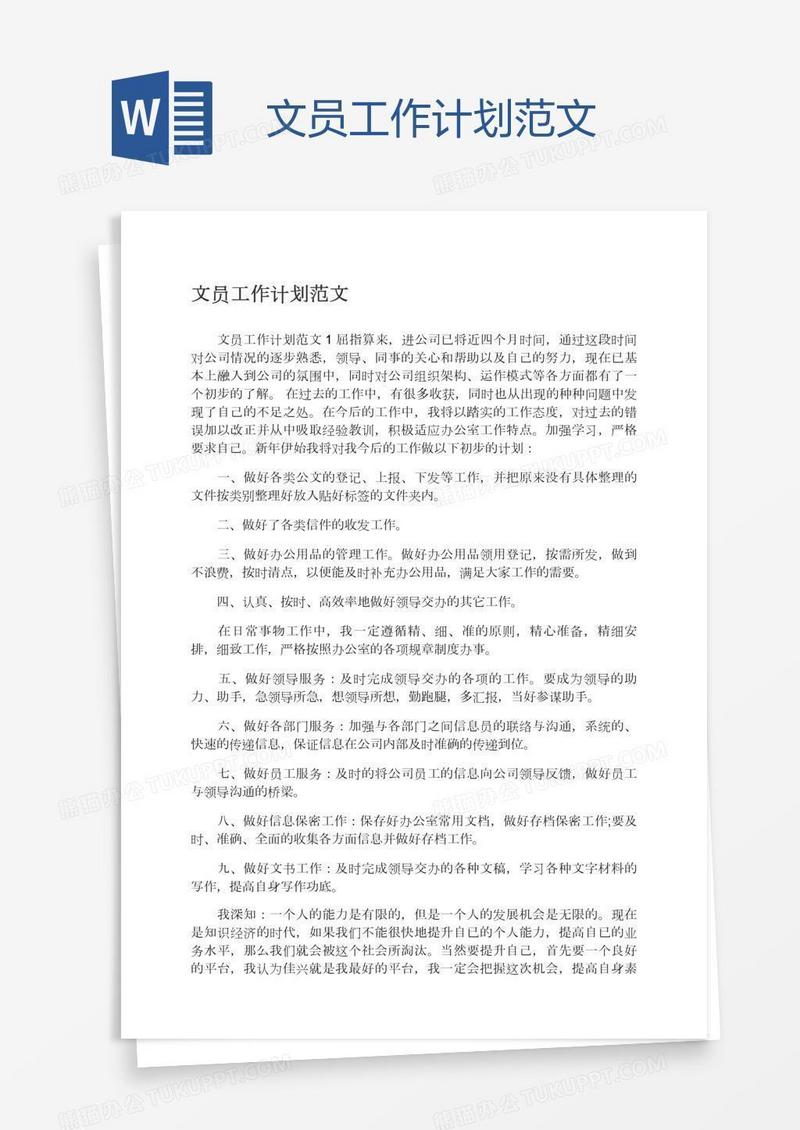 文员工作计划范文