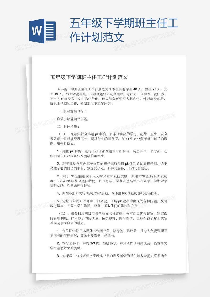 五年级下学期班主任工作计划范文