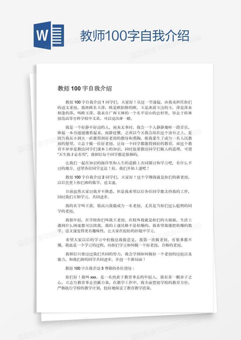 教师100字自我介绍
