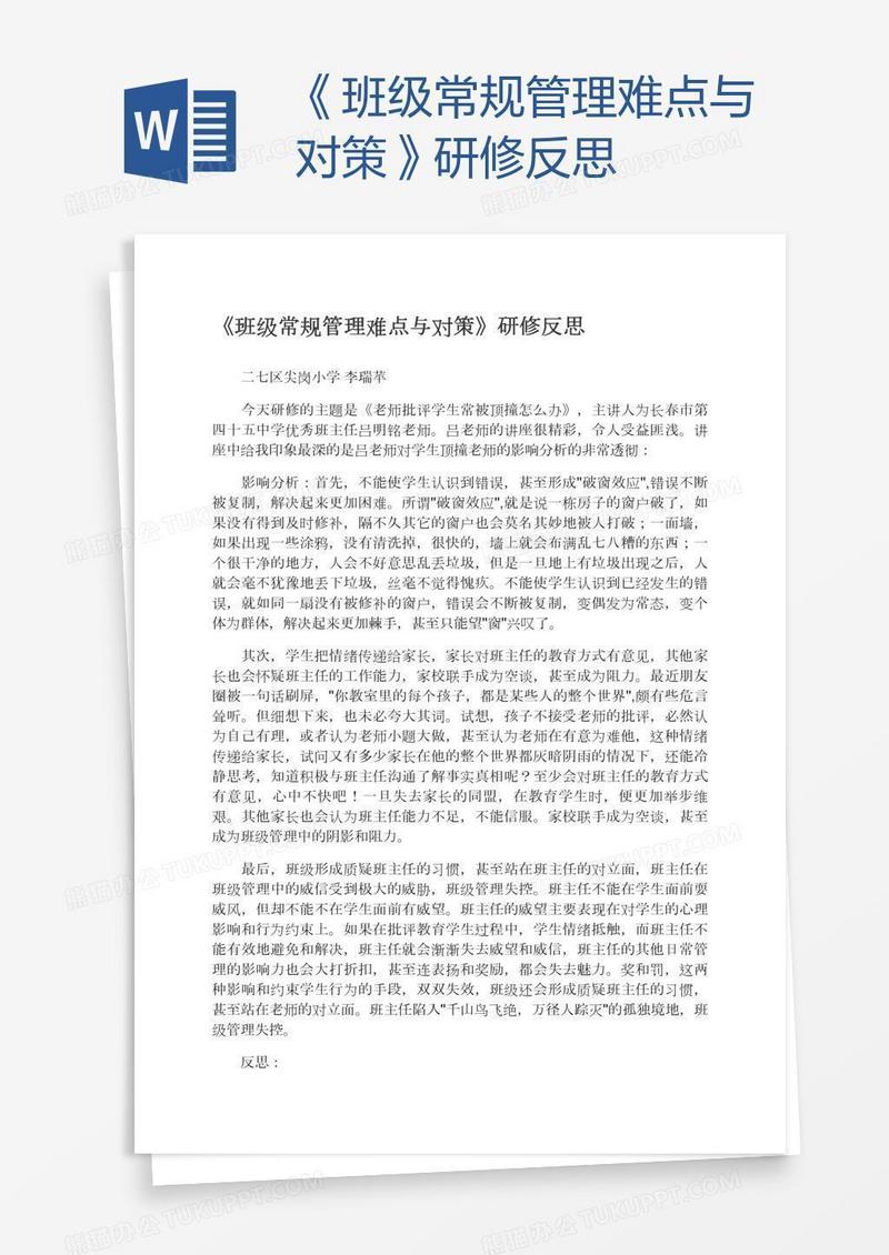 《班级常规管理难点与对策》研修反思