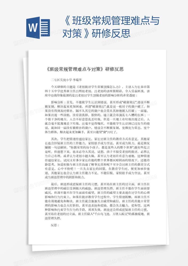 《班级常规管理难点与对策》研修反思