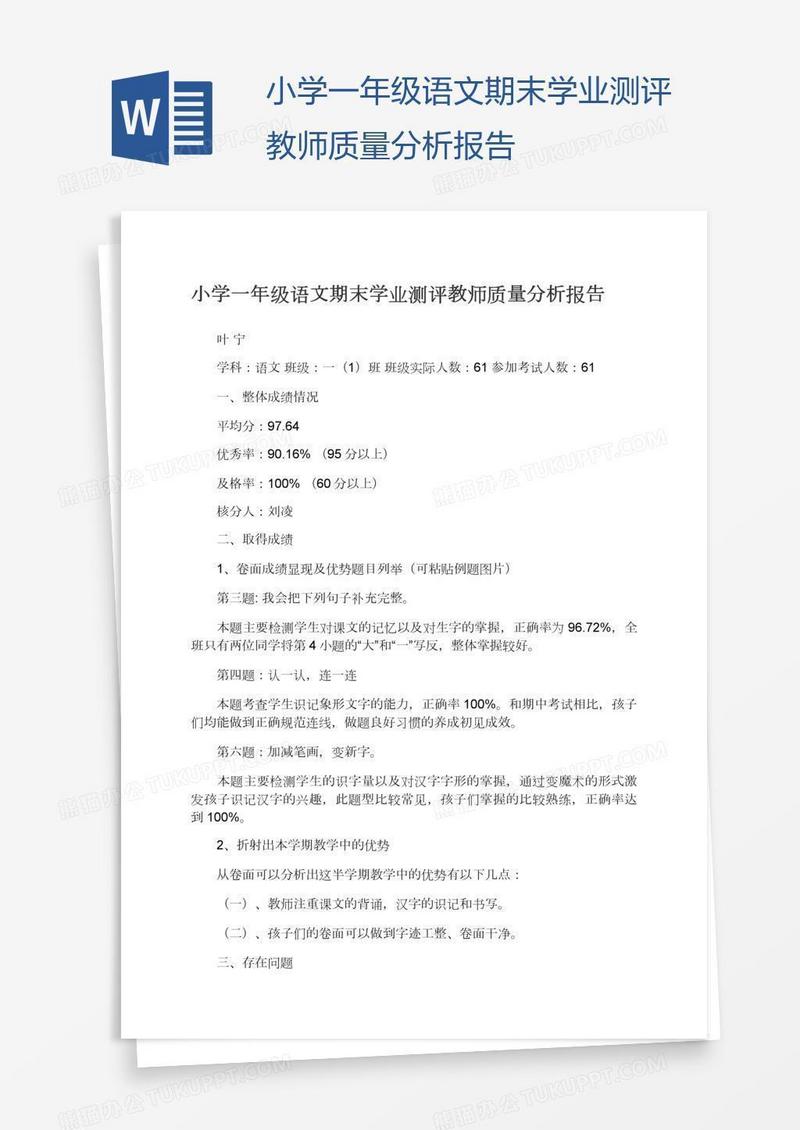 小学一年级语文期末学业测评教师质量分析报告