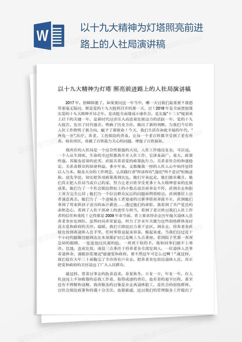 以十九大精神为灯塔照亮前进路上的人社局演讲稿