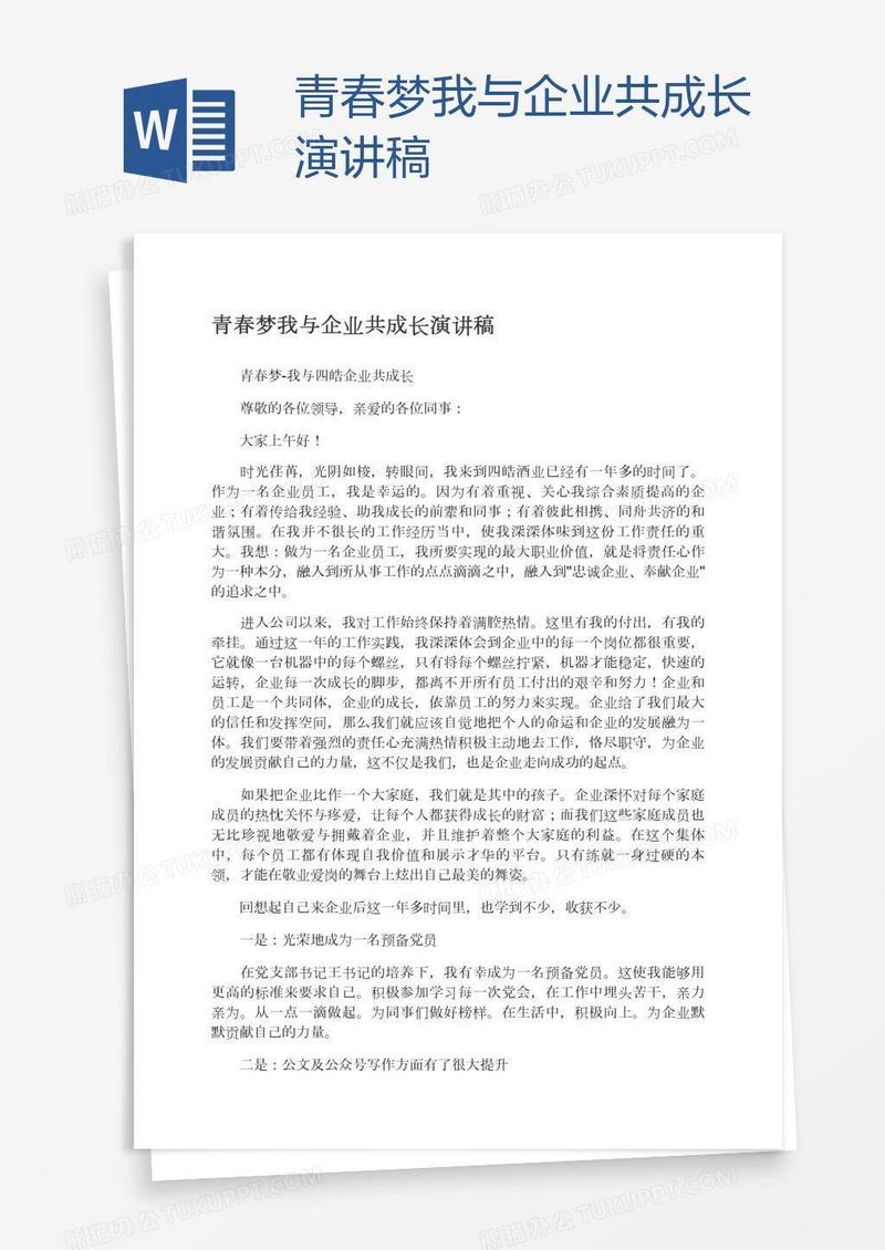 青春梦我与企业共成长演讲稿