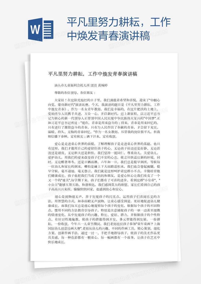 平凡里努力耕耘，工作中焕发青春演讲稿
