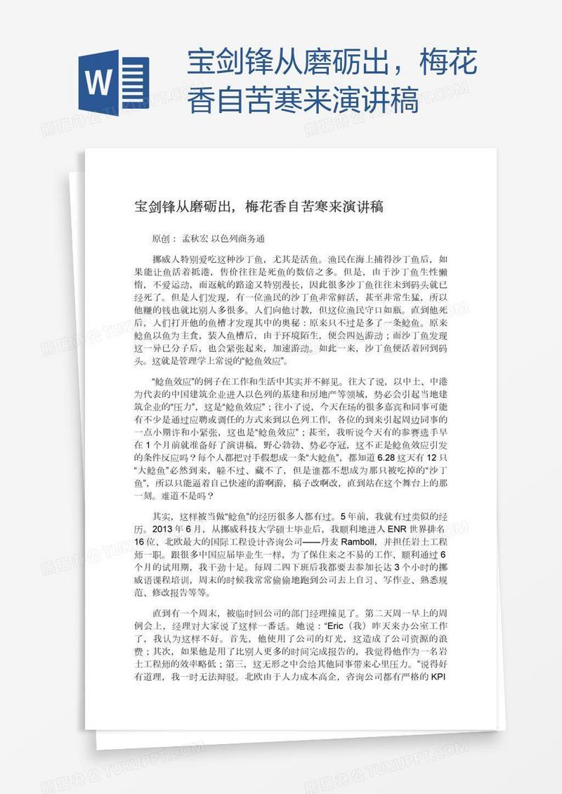 宝剑锋从磨砺出，梅花香自苦寒来演讲稿