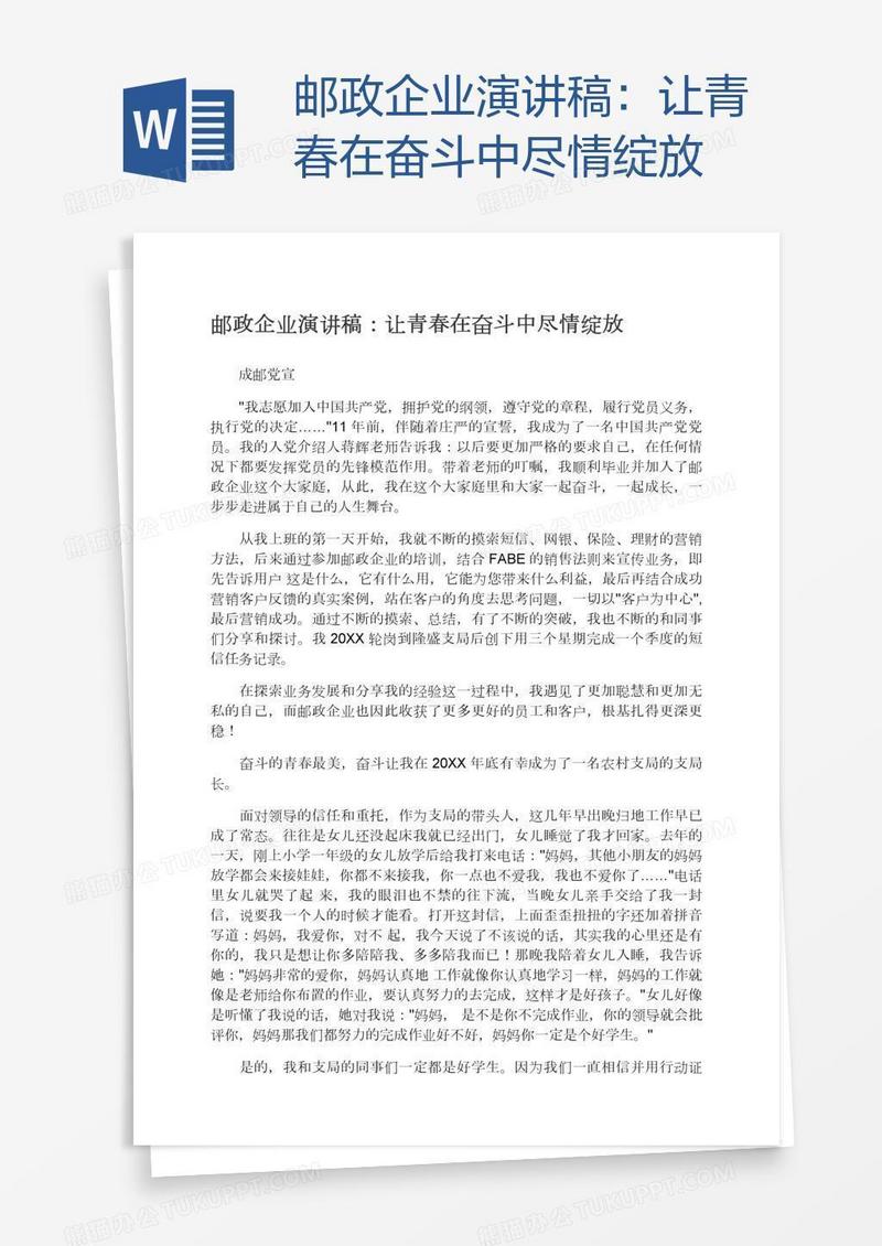 邮政企业演讲稿：让青春在奋斗中尽情绽放