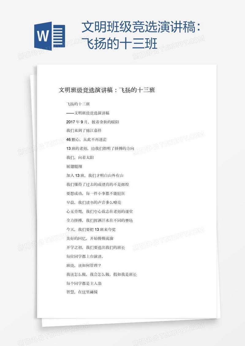 文明班级竞选演讲稿：飞扬的十三班