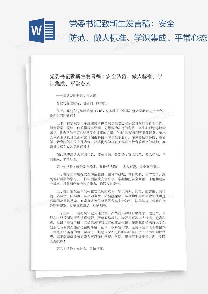 党委书记致新生发言稿：安全防范、做人标准、学识集成、平常心态