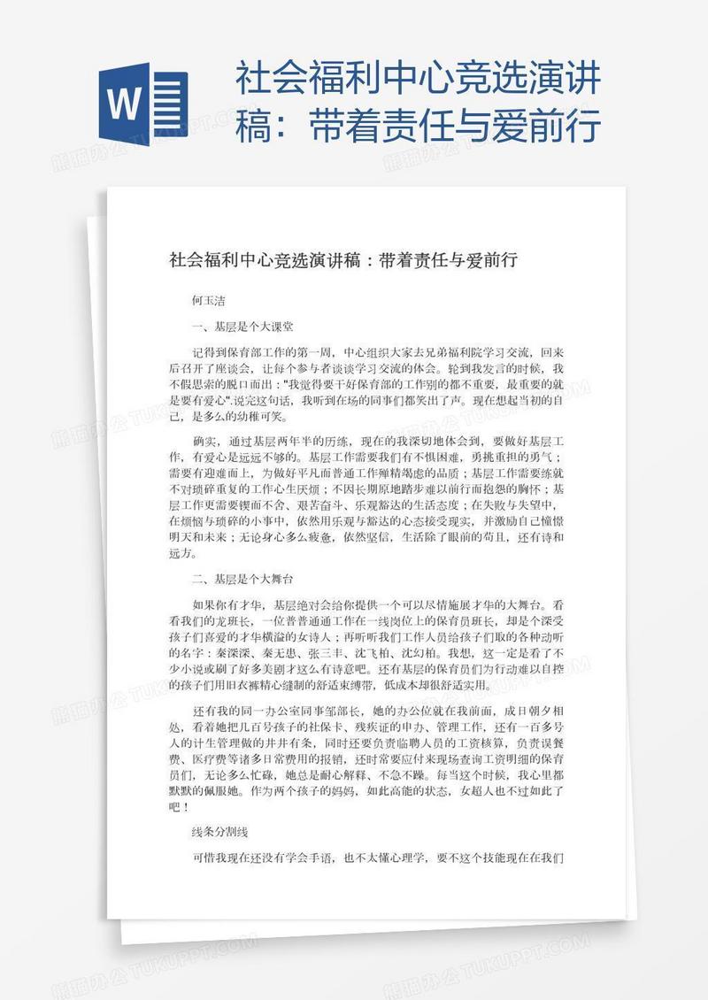 社会福利中心竞选演讲稿：带着责任与爱前行