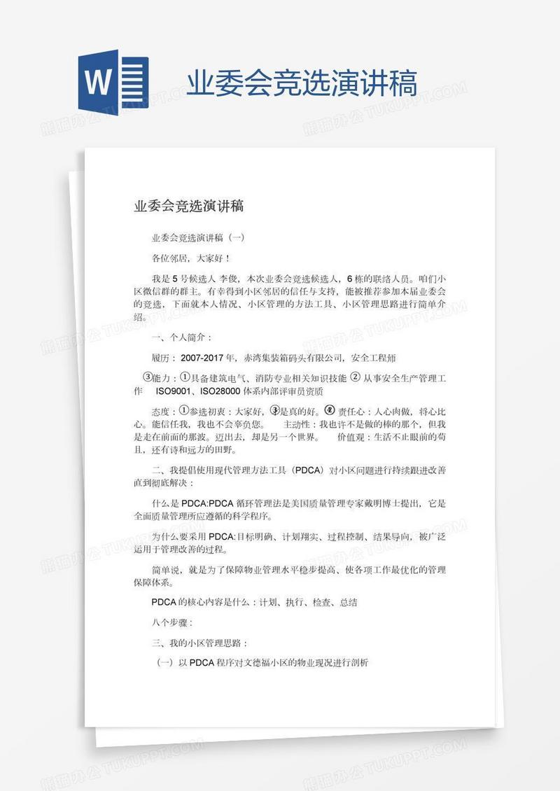 业委会竞选演讲稿