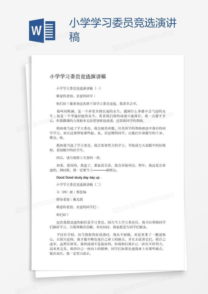 小学学习委员竞选演讲稿