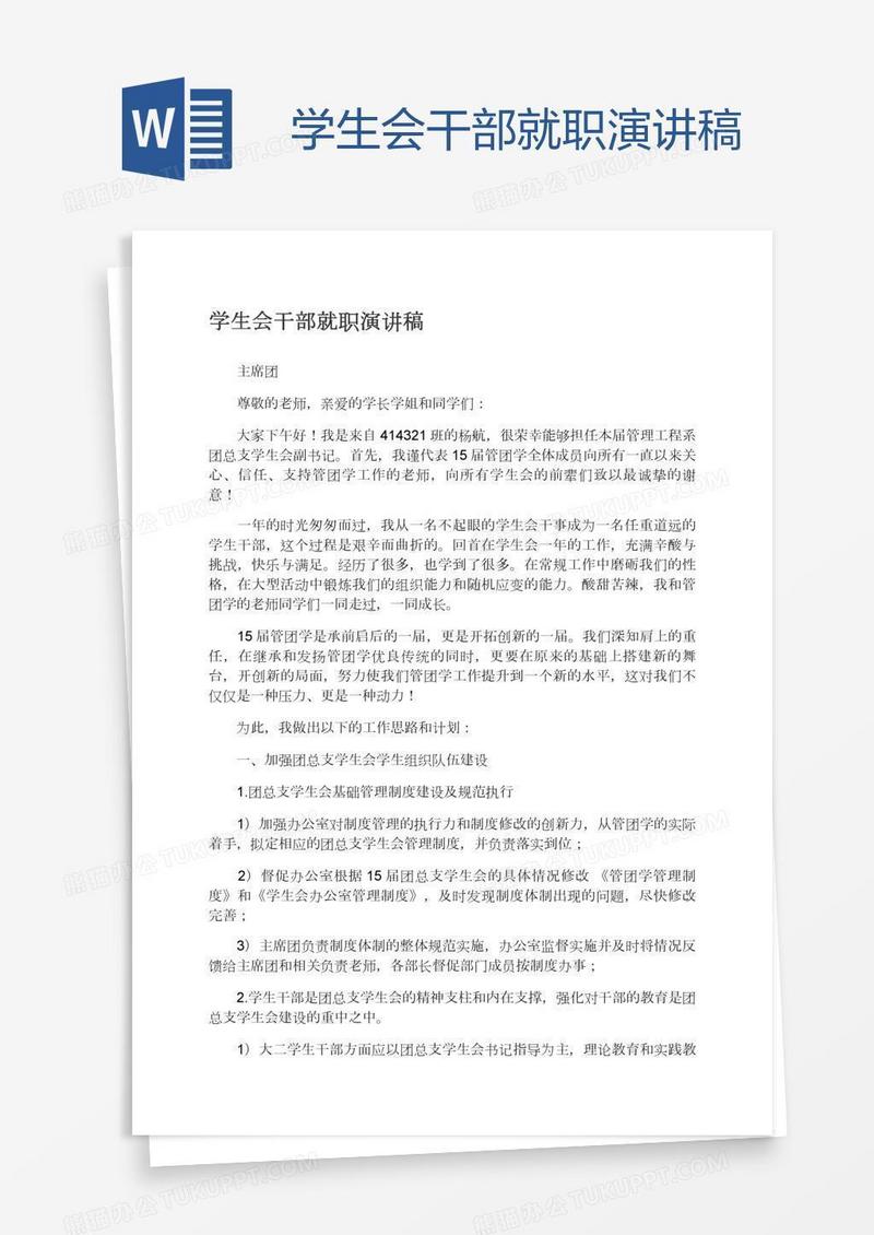 学生会干部就职演讲稿