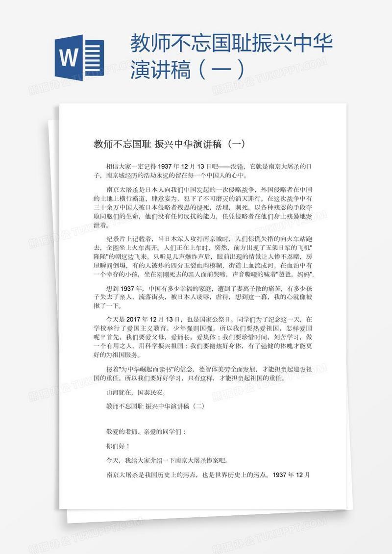 教师不忘国耻振兴中华演讲稿（一）