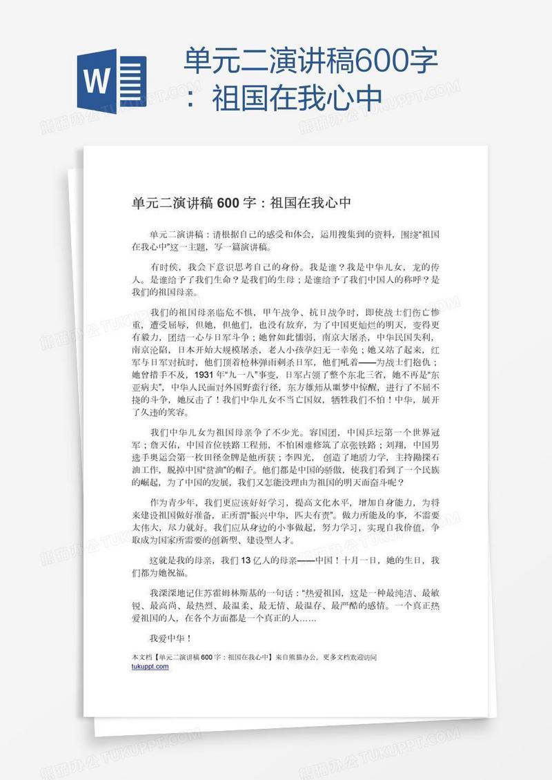 单元二演讲稿600字：祖国在我心中