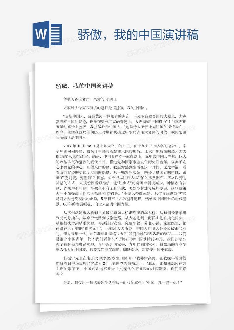 骄傲，我的中国演讲稿