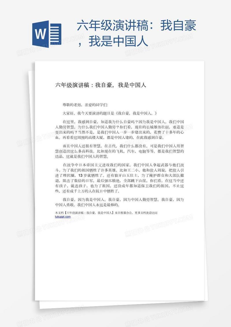 六年级演讲稿：我自豪，我是中国人