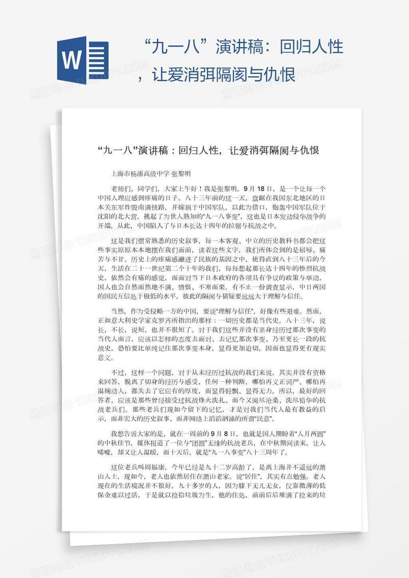 “九一八”演讲稿：回归人性，让爱消弭隔阂与仇恨