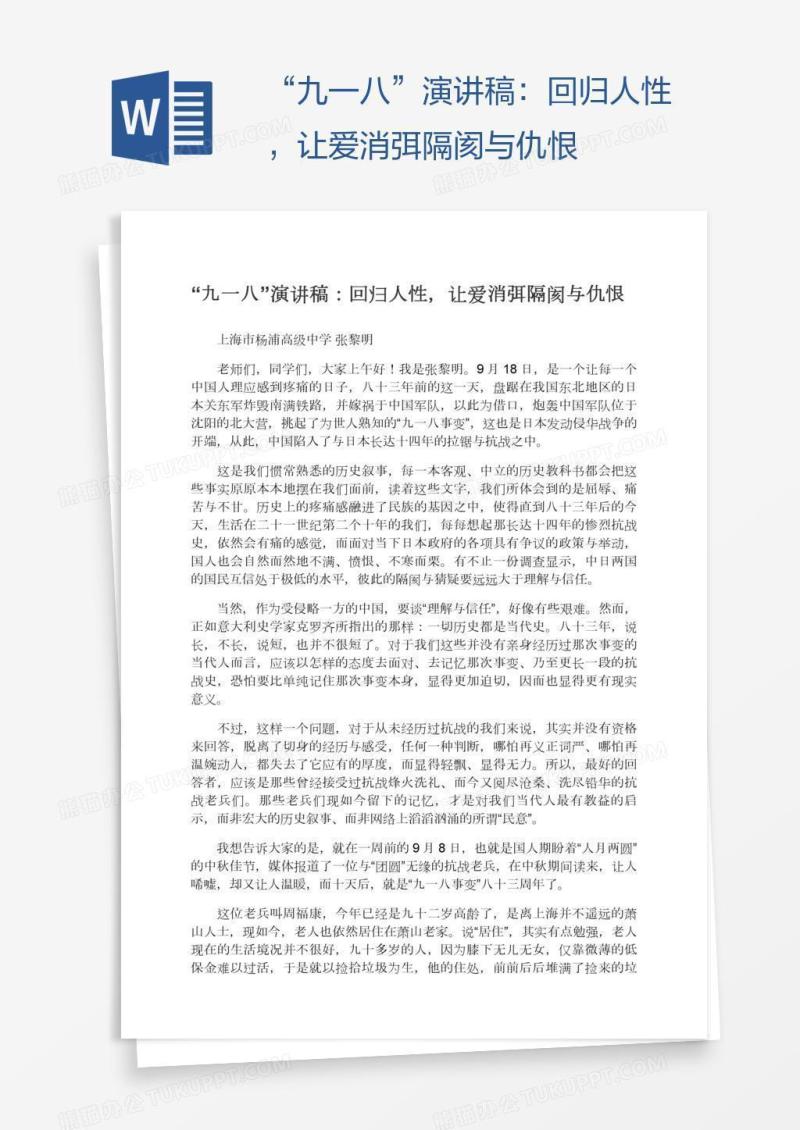 “九一八”演讲稿：回归人性，让爱消弭隔阂与仇恨