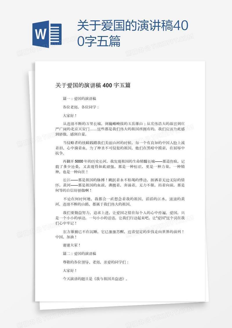 关于爱国的演讲稿400字五篇