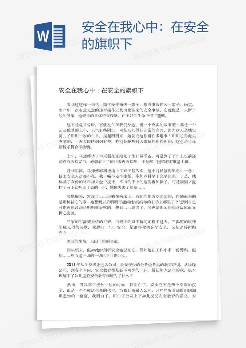 安全在我心中：在安全的旗帜下