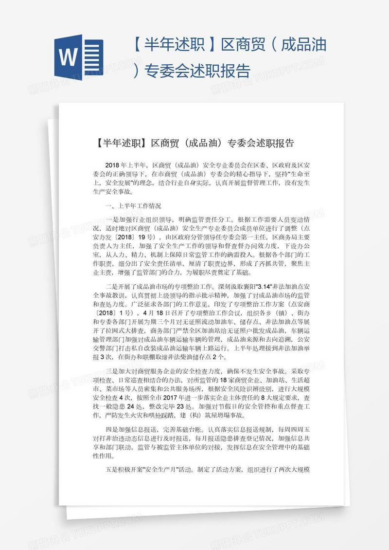 【半年述职】区商贸（成品油）专委会述职报告