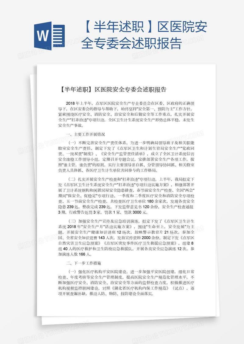 【半年述职】区医院安全专委会述职报告