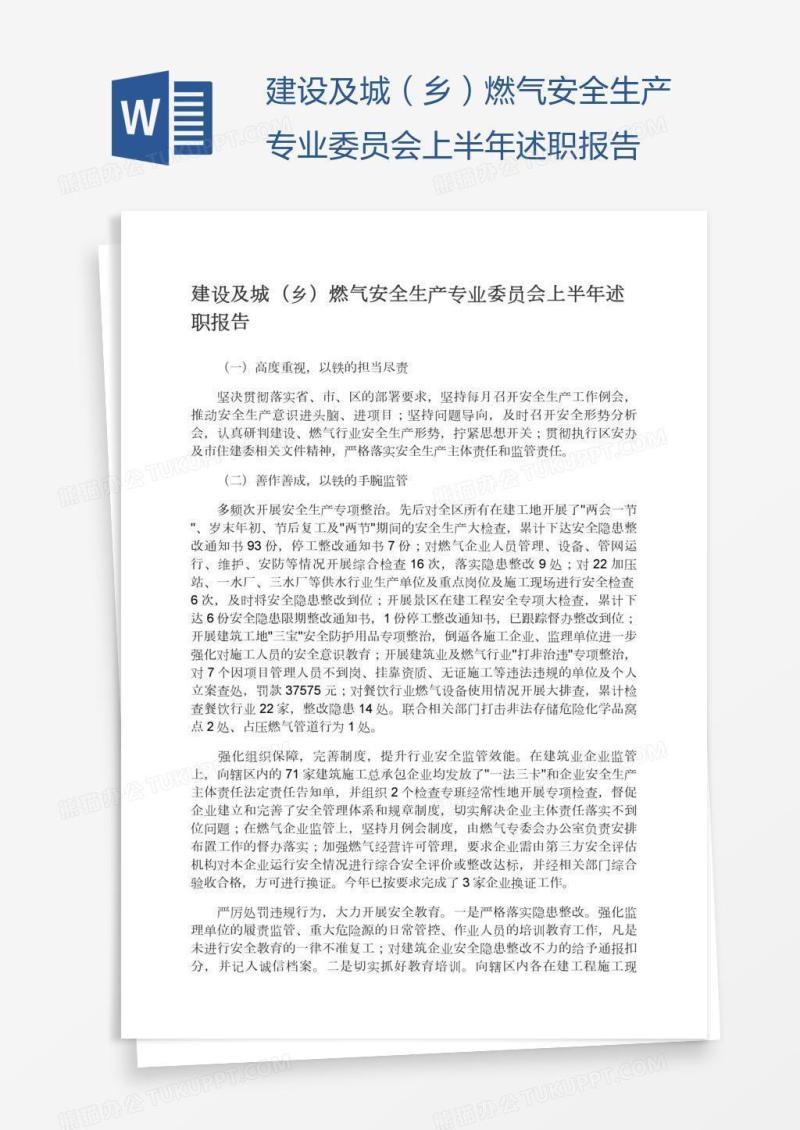 建设及城（乡）燃气安全生产专业委员会上半年述职报告