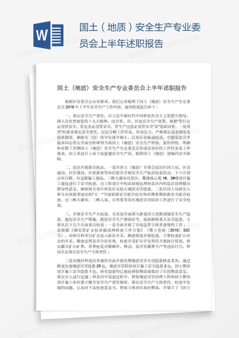 国土（地质）安全生产专业委员会上半年述职报告