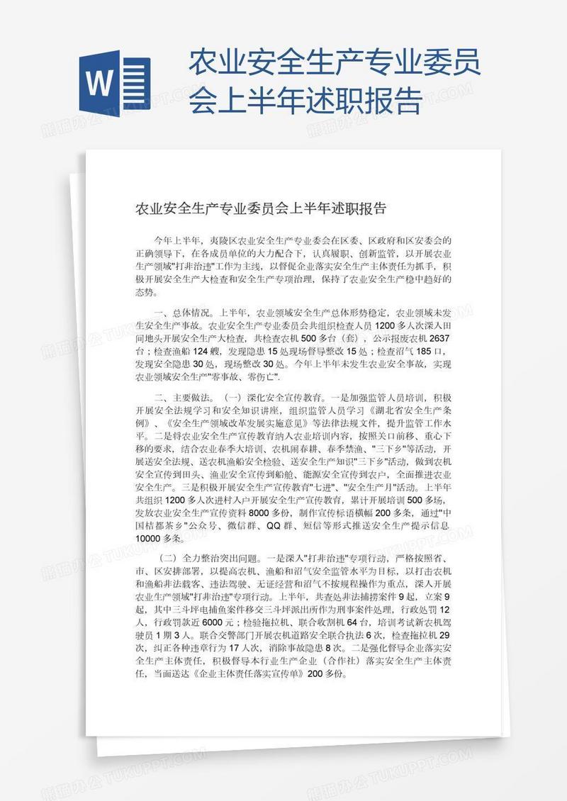 农业安全生产专业委员会上半年述职报告
