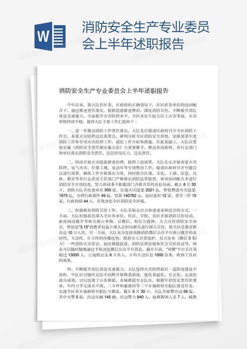 消防安全生产专业委员会上半年述职报告