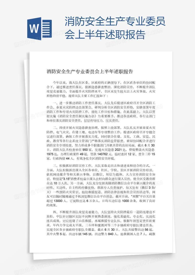 消防安全生产专业委员会上半年述职报告