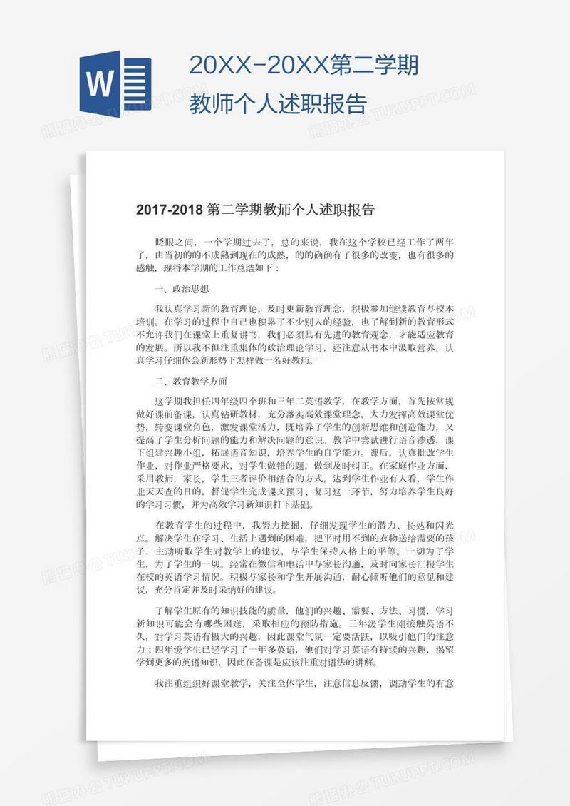 20XX-20XX第二学期教师个人述职报告