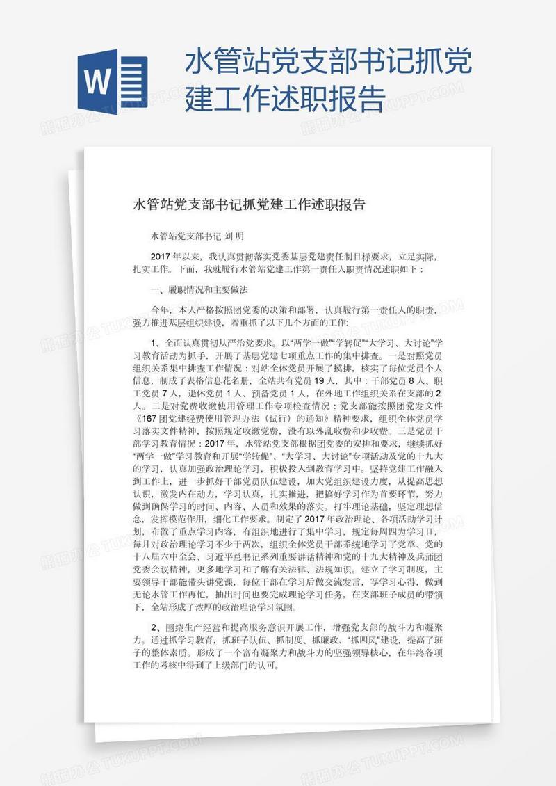 水管站党支部书记抓党建工作述职报告