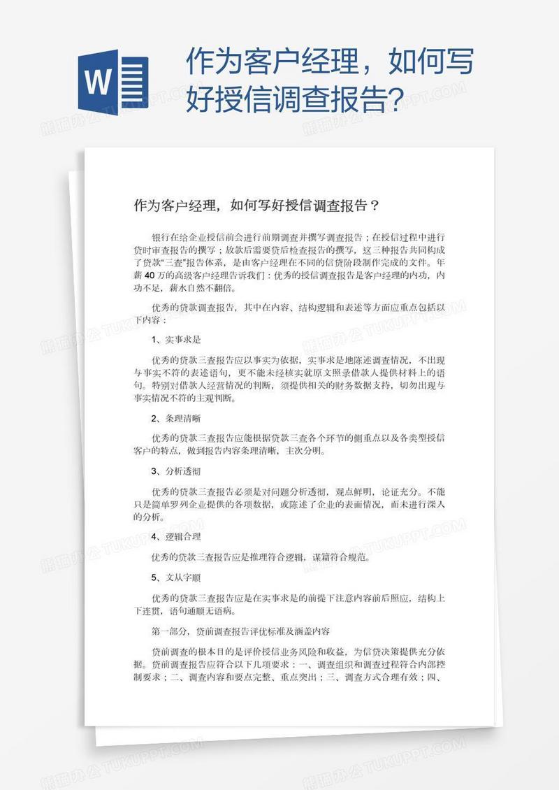 作为客户经理，如何写好授信调查报告？