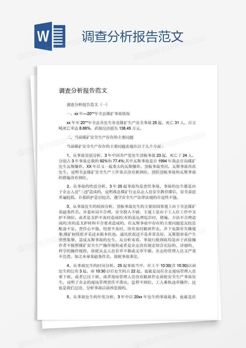 调查分析报告范文