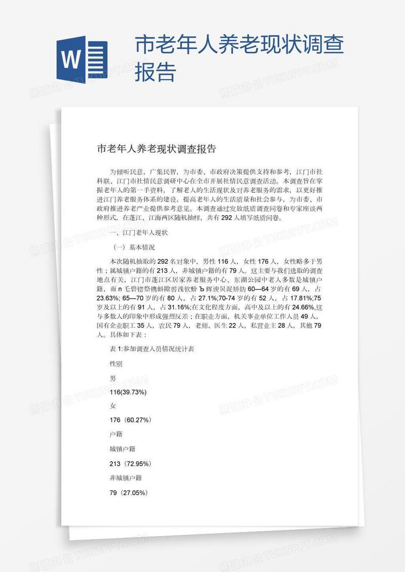 市老年人养老现状调查报告